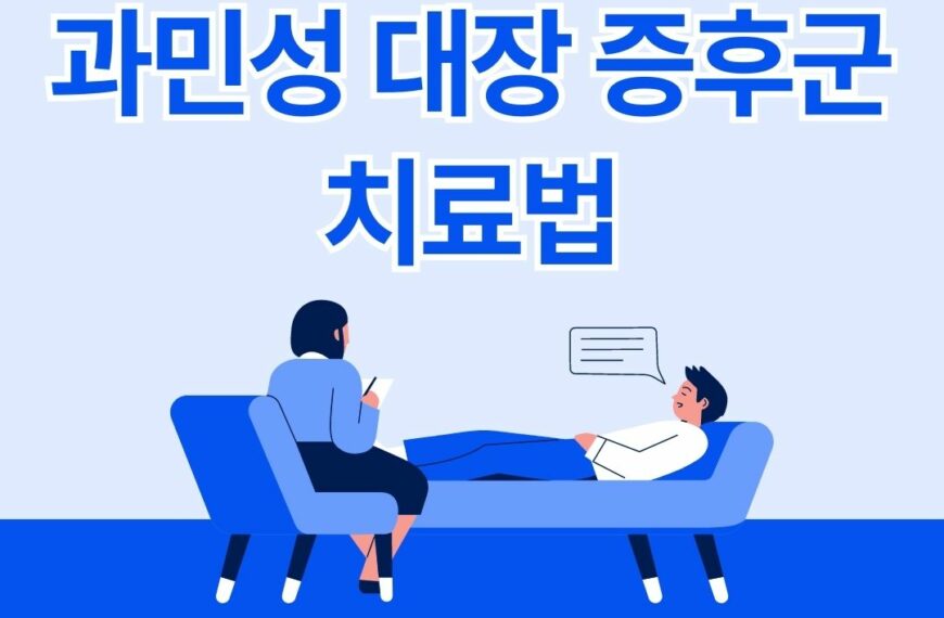 과민성 대장 증후군 치료법