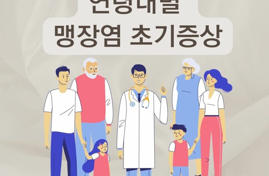 맹장염