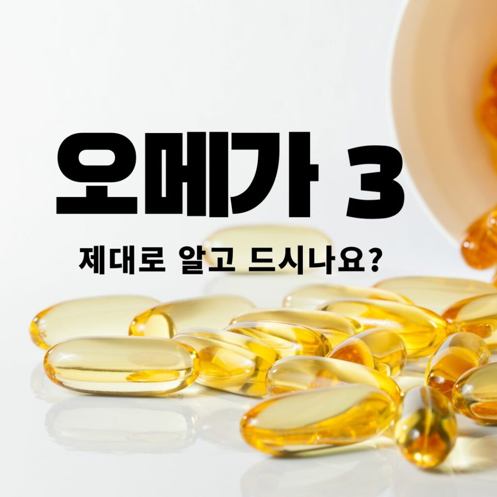 오메가3