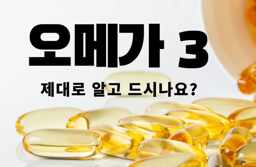 오메가3