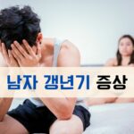 남자 갱년기 증상