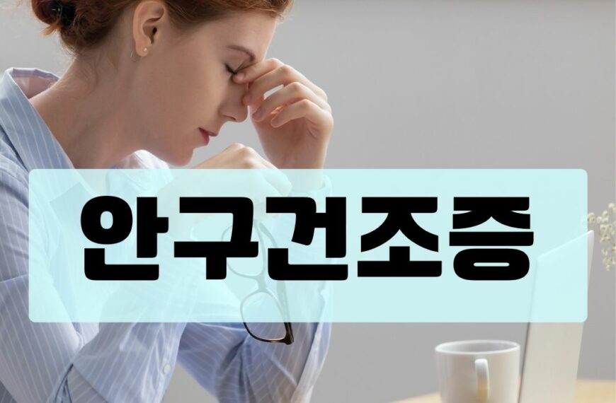 안구건조증