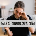 녹내장 예방법