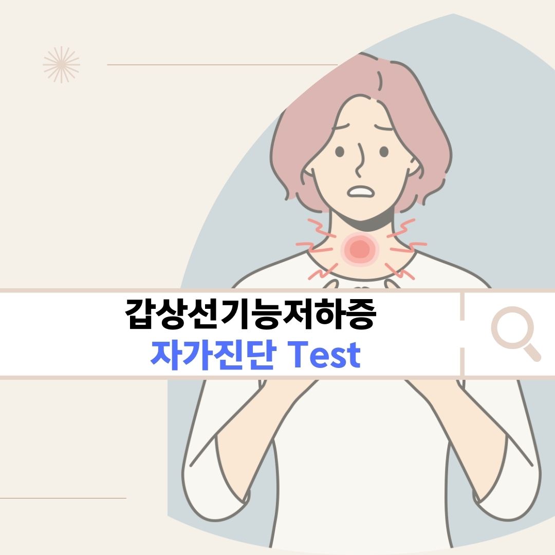 갑상선 기능 저하증