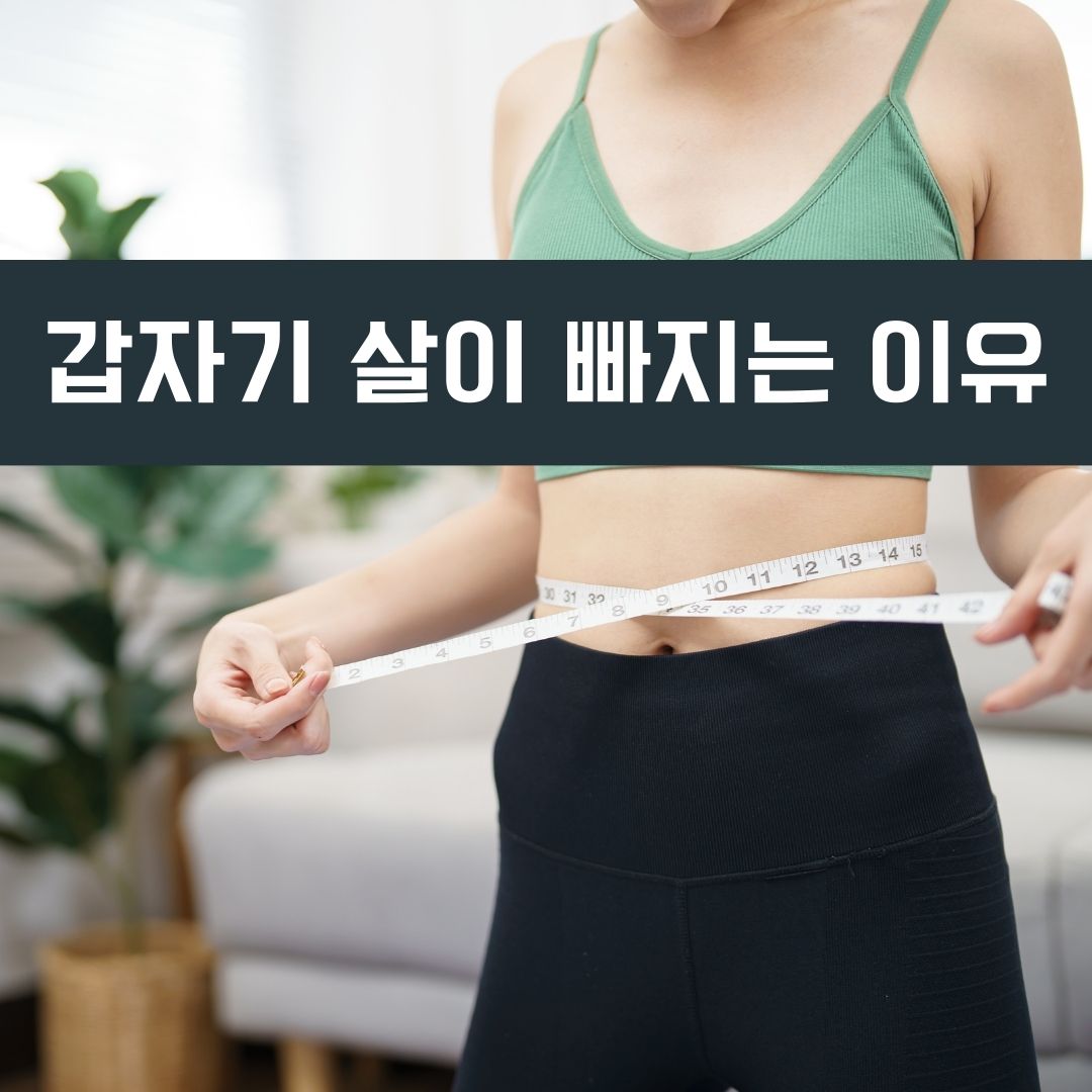 갑자기 살이 빠지는 이유